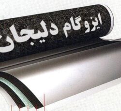 کارخانه ایزوگام فردیس گستر دلیجان