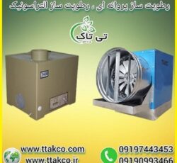 فروش انواع رطوبت ساز مخصوص کشت و پرورش زعفران