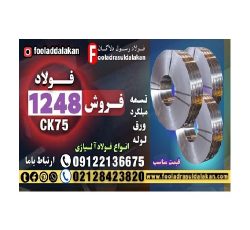 فولاد 1248-میلگرد 1248-تسمه 1248-فولاد فنر 1248-فولاد ck75-فولاد 1078-فولاد کربنی