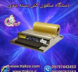 قیمت دستگاه سلفون کش(استرچ کش) دستی و خانگی +دستگاه سلفون کش ( استرچ کش)بسته بندی