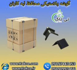 نبشی پلاستیکی ، نبشی پلاستیکی پالت 09199762163