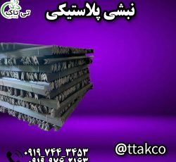 نبشی پلاستیکی ، نبشی اردبیل  – 09190993466