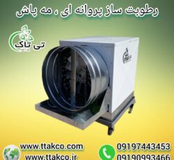 رطوبت ساز قارچ ، مه ساز قارچ 09199762163