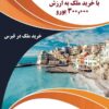 خرید ملک در قبرس
