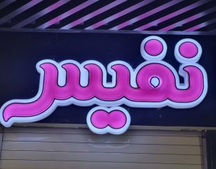 تابلو چنلیوم