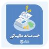 خدمات مالیاتی در مازندران