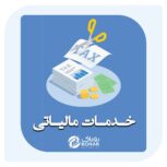 خدمات مالیاتی در مازندران