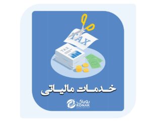 خدمات مالیاتی در مازندران
