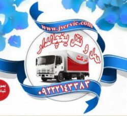 حمل و نقل یخچالداران_مشگین شهر