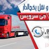 حمل و نقل باربری یخچالداران کازرون
