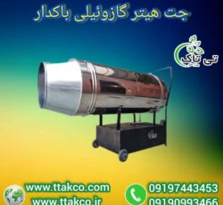 جت هیتر گازوئیلی باکدار ، جت هیتر گازوئیلی مرغداری 09199762163