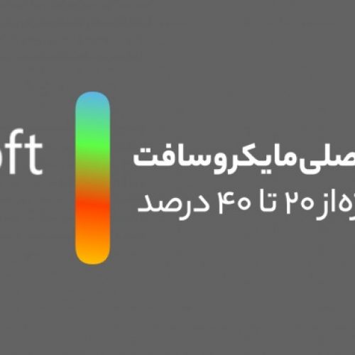 تنها همکار رسمی(پارتنر) مایکروسافت در ایران – تحویل آنی لایسنس‌های مایکروسافت در بازار ایران