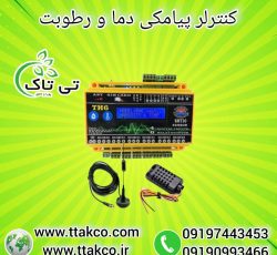کنترلر دما و رطوبت ، کنترل سیمکارتی دما و رطوبت 09199762163