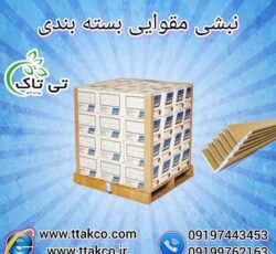 نبشی مقوایی کارتنی: استحکام و سبکی در بسته بندی