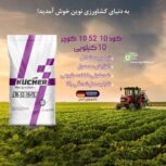 کود 10-52-10 کوچر  KÜCHER