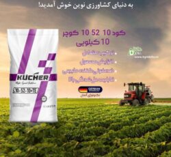 کود 10-52-10 کوچر  KÜCHER