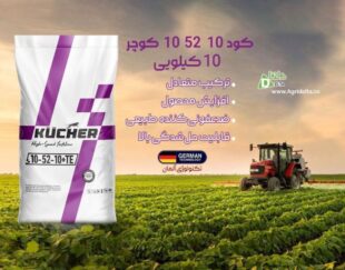 کود 10-52-10 کوچر  KÜCHER