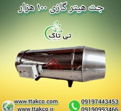 جت هیتر گازی 100 هزار ، جت هیتر گازی قالیشویی 09199762163