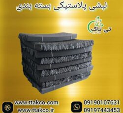 خرید و قیمت نبشی پلاستیکی ساری 09190993466
