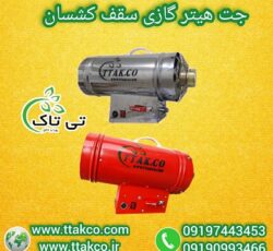 قیمت هیتر باریسول | فروش هیتر موشکی سقف کشسان 09190993466