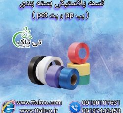 تسمه پلاستیکی | تسمه پپ pp | تسمه پت pet