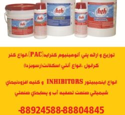 توزیع و ارائه مواد شیمیائی و افزودنیهای استخر و مراکز تصفیه آب و پسابهای صنعتی