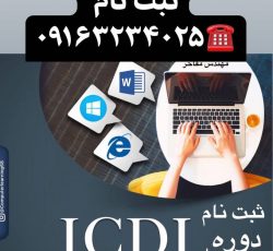 آموزش کامپیوتر دورهICDL
