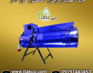 جت هیتر برقی ، جت هیتر برقی گلخانه 09199762163