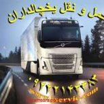 حمل و نقل یخچالداران اهواز