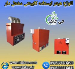 هیتر گلخانه ای ، هیتر ایستاده گلخانه 09199762163