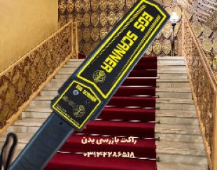 عرضه راکت تفتیش بدنی سالن کنفرانس در اصفهان