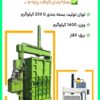 دستگاه پرس عدل بندی / Press