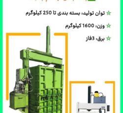 دستگاه پرس عدل بندی / Press
