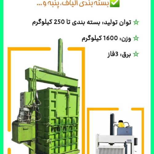 دستگاه پرس عدل بندی / Press