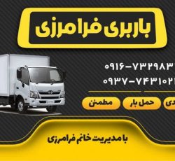 باربری اهواز به شهرستان