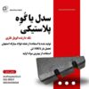 سدل پلاستیکی نگه دارنده رول ( فلزی ، مقوایی و کاغذی )