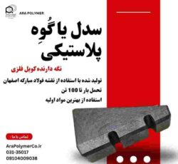 سدل پلاستیکی نگه دارنده رول ( فلزی ، مقوایی و کاغذی )