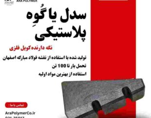 سدل پلاستیکی نگه دارنده رول ( فلزی ، مقوایی و کاغذی )