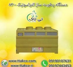 رطوبت ساز التراسونیک 8300 ، مه ساز