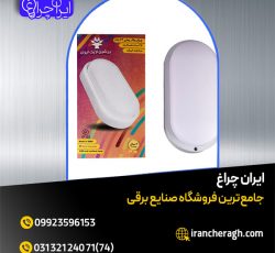 چراغ LED ضد آب با ارسال رایگان