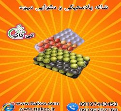 شانه پلاستیکی و مقوایی بسته بندی میوه 09199762163