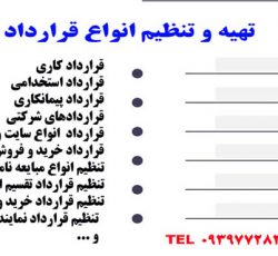 تنظیم انواع  قراردادهای حقوقی آنلاین