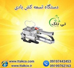 خرید و قیمت تسمه کش بادی ( پنوماتیک ) 09199762163