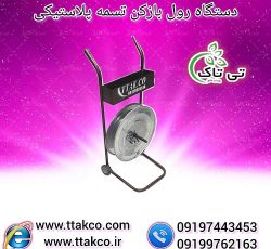 خرید و قیمت رول بازکن تسمه پلاستیکی