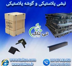 گوشه پلاستیکی و نبشی پلاستیکی محافظ لبه و کارتن