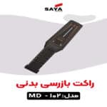 قیمت راکت تفتیش در اصفهان