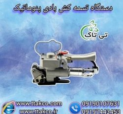 دستگاه تسمه کش پنوماتیک | دستگاه تسمه کش بادی