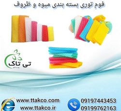 فوم توری میوه | فوم توری ظروف | فوم توری بسته بندی
