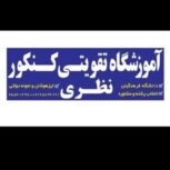 آموزشگاه تقویتی کنکور نظری