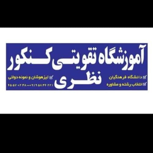 آموزشگاه تقویتی کنکور نظری
